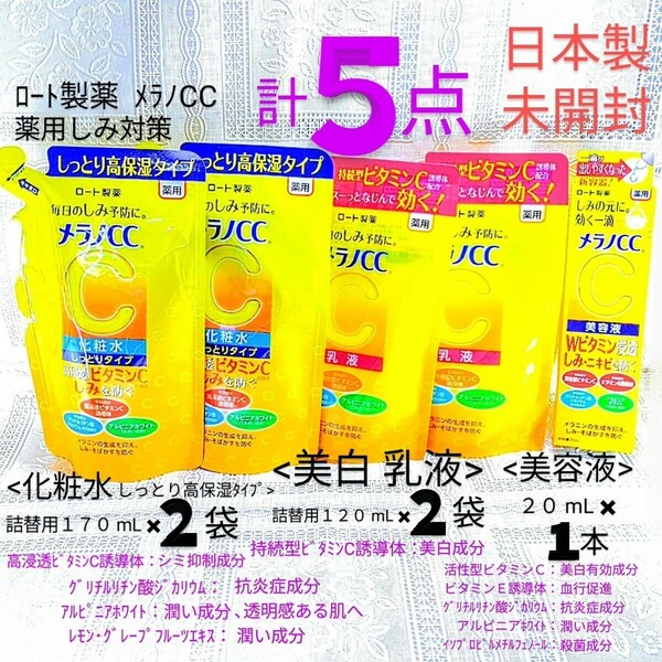 送料込★メラノCC５点(化粧水しっとり高保湿詰替2袋,乳液詰替2袋,美容液1本)ロート製薬薬用しみ対策ビタミンC 日本製未開封●ネコポス匿名