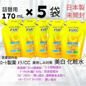 送料込★メラノCC化粧水詰替用170mL５袋 2024年 ロート製薬薬用しみ対策薬用美白化粧水ビタミンC,抗炎症★日本製未開封●ネコポス匿名配送