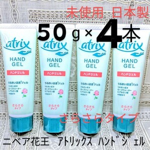 送料込★atrixアトリックスハンドジェルさらさらタイプチューブ50g４本ハンドクリーム肌ケア水分補給保水力★日本製未使用●ネコポス匿名