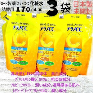 送料込★メラノCC化粧水詰替用170mL３袋 ロート製薬薬用しみ対策薬用美白 ビタミンC,抗炎症成分★日本製未開封●ネコポス匿名配送