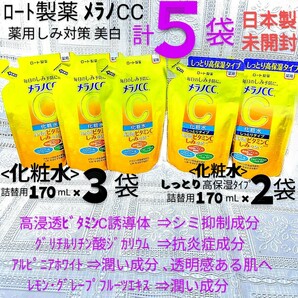 送料込★メラノCC詰替５袋(化粧水3袋,しっとり高保湿タイプ2袋)ロート製薬薬用しみ対策薬用美白ビタミンC★日本製未開封●ネコポス匿名配送