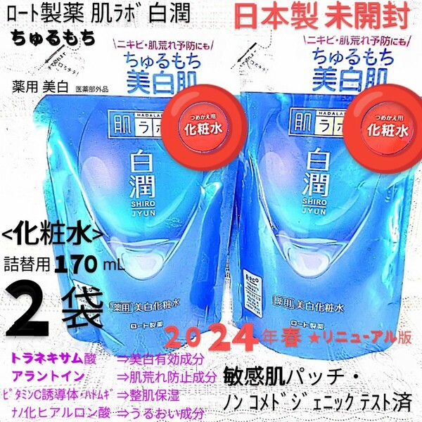 送料込★白潤化粧水詰替用170mL２袋ちゅるもち美白肌(トラネキサム酸)24年ロート製薬肌ラボ薬用美白化粧水★日本製未開封●ネコポス匿名配