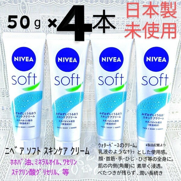 送料込★ニベアソフトクリーム50g４本 ホホバ油ハンドクリーム保湿スキンケアクリームNIVEA花王 ★日本製未使用●ネコポス匿名配送