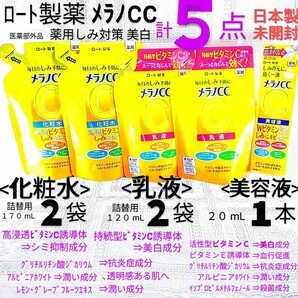 送料込★メラノCC５点(化粧水2袋,乳液2袋,美容液1本)ロート製薬薬用しみ対策薬用美白ビタミンC,抗炎症★日本製未開封●ネコポス匿名配送