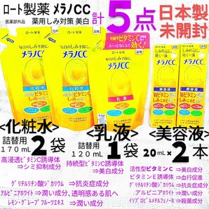 送料込★メラノCC５点(化粧水2袋,乳液1袋,美容液2本)ロート製薬薬用しみ対策薬用美白ビタミンC,抗炎症★日本製未開封●ネコポス匿名配送