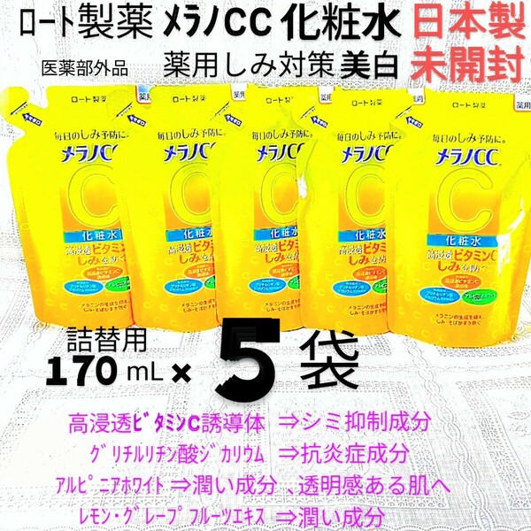 送料込★メラノCC化粧水詰替用170mL５袋24年ロート製薬薬用しみ対策薬用美白化粧水 ビタミンC,抗炎症成分★日本製未開封●ネコポス匿名配送