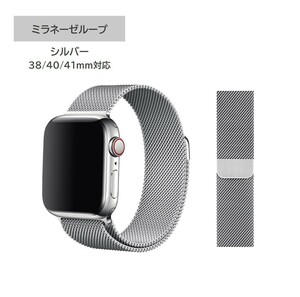 新品 Apple Watch ミラネーゼループ 38/40/41mm対応 シルバー