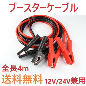 ブースターケーブル 4m 12v 24v 2000a バッテリー あがり 兼用 絶縁カバー 車 軽 普通車 赤 黒 簡単 上がり ロングケーブル