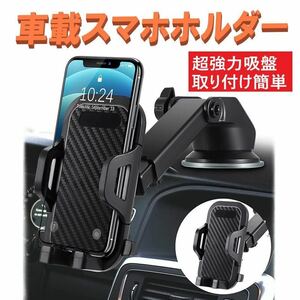 車載 ホルダー スマホホルダー 車 車用 スマホスタンド 携帯ホルダー 吸盤 iPhone android スマートフォンホルダー カーナビ 角度調整 黒