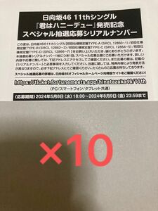 君はハニーデュー 日向坂46 応募券 シリアルナンバー 10枚