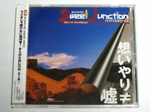 ラジオCD スウィートジャンクション バイパスシリーズ 想いやり≠嘘　森久保祥太郎, 杉田智和, 森田成一_画像1