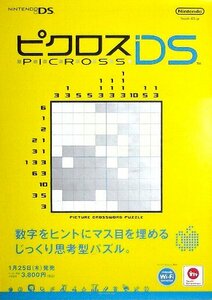 「ピクロスDS」ニンテンドーDS版ゲームポスター