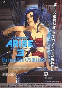 「攻殻機動隊ARISE」ブルーレイ販促アニメポスター　士郎正宗 　ゴーストインザシェル