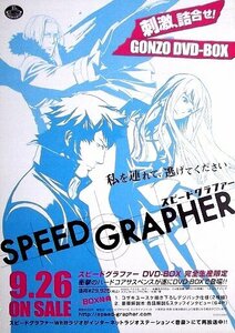 「SPEED GRAPHER スピード グラファー」アニメDVDボックス販促ポスター