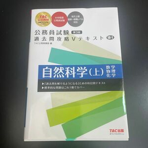 公務員試験 過去問攻略Vテキスト 自然科学(上) 過去問本 過去問