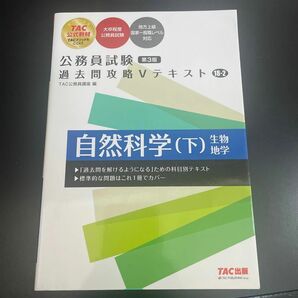 公務員試験 過去問攻略Vテキスト 自然科学(下) 過去問本