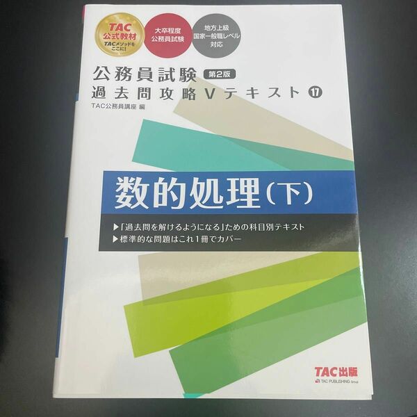 公務員試験 過去問攻略Vテキスト 数的処理(下)