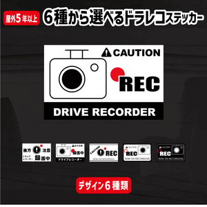 ドライブレコーダー インクジェットステッカー (6種) 横8cm/ドラレコ 搭載車 車載カメラ 録画 車 後方録画中 防犯