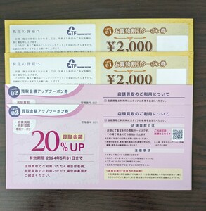 ☆送料無料☆トレジャーファクトリーお買物割引クーポン券2000円×2枚＋買取金額20％アップクーポン券2枚　有効期限2024年5月31日 