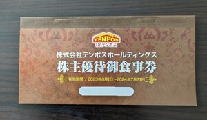 テンポスホールディングス 株主優待御食事券 8000円分※有効期限2024年7月31日★おてがるゆうパケットポストミニ送料無料