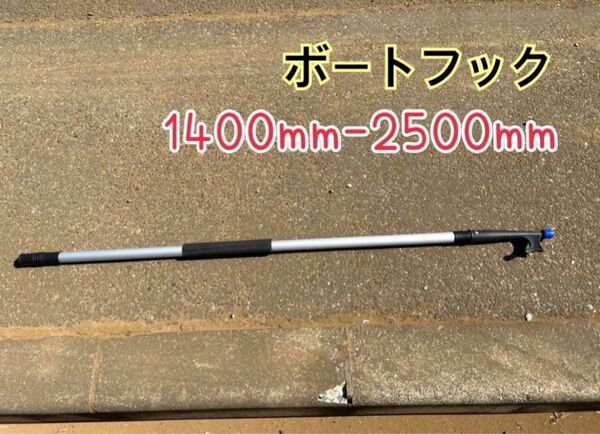  ボートフック2段　伸縮タイプ 1400mm-2500mm途中での固定も可能　持ち手部スポンジ素材　先端デッキ接続可能　新品　　