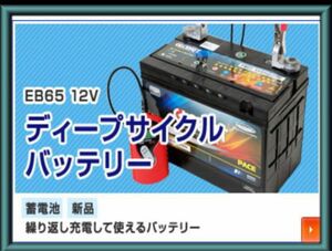 EB65　ディープ　サイクル　バッテリー 蓄電池　新品