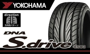 送料無料 最安！ 新品 ヨコハマ ディーエヌエー エスドライブ YOKOHAMA DNA S.drive ES03 165/55R14 72V 1本価格