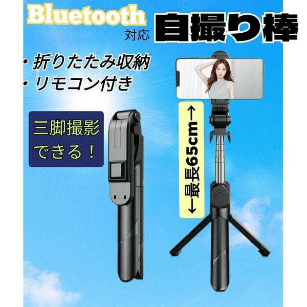 スマホ 自撮り棒 セルカ棒 セルフィー 三脚 リモートシャッターセルフカメラ Bluetooth 