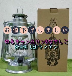 【ゆるキャン△&ブルーノ】BRUNO LEDランプ ランタン ランプ 照明 アウトドア キャンプ 限定品 廃盤品