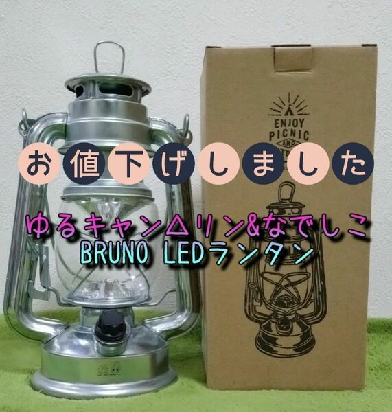 【ゆるキャン△&ブルーノ】BRUNO LEDランプ ランタン ランプ 照明 アウトドア キャンプ 限定品 廃盤品