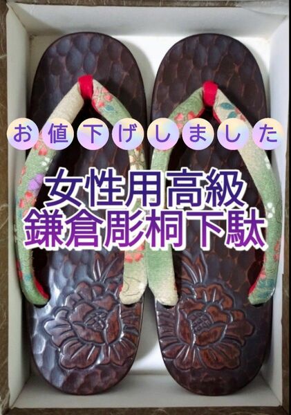 【女性用高級鎌倉彫桐下駄】 女性用 下駄 履き物 和装 着物 和服 和装小物 浴衣 鎌倉彫 桐下駄 履物 一点物