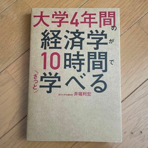 大学４年間の経済学が１０時間でざっと学べる 井堀利宏／著