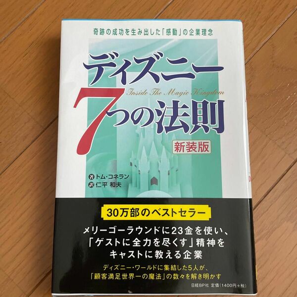 ディズニー７つの法則　奇跡の成功を生み出した「感動」の企業理念　新装版 トム・コネラン／著　仁平和夫／訳