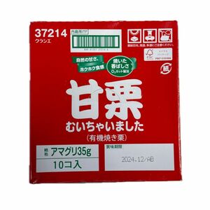 「新品」甘栗むいちゃいました（有機焼き栗）35g 10袋　お値引き不可