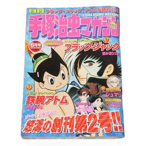 月刊 手塚治虫 マガジン #2　2003年 6月号　TEZUKA OSAMU MAGAZINE #2　Jun. 03