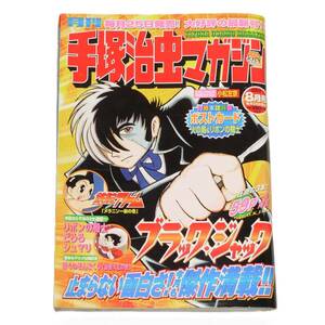 月刊 手塚治虫 マガジン #4　2003年 8月号　TEZUKA OSAMU MAGAZINE #4　Aug. 03