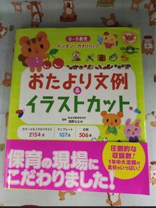 CD-ROM付きカンタン、かわいい！0〜5歳児おたより文例&イラストカット