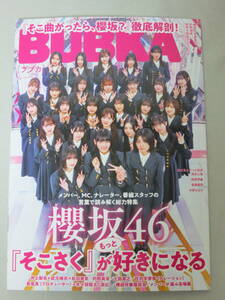 BUBKA ブブカ 2024年6月号 付録有 応募券無 個数7 櫻坂46 そこ曲がったら、櫻坂？特集 的野美青 相楽伊織 僕が見たかった青空 斎藤愛莉