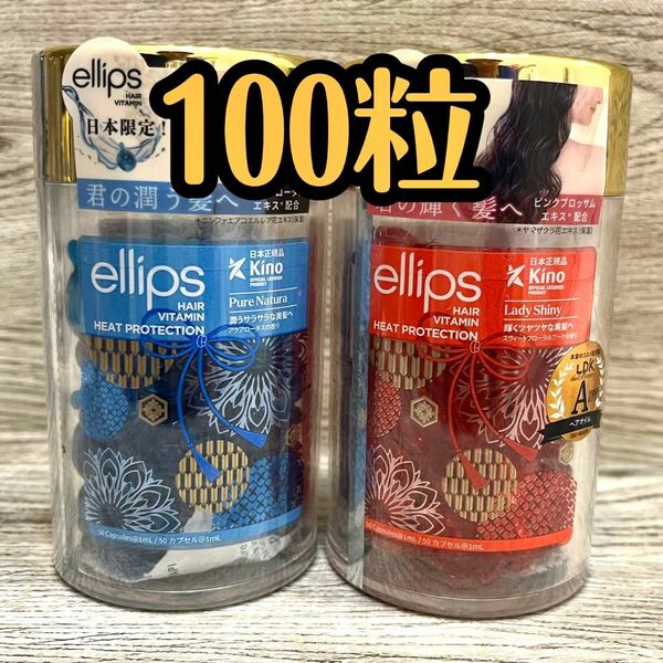 【新品未開封】エリップス ヘアーオイル　ブルー 、レッド　計100