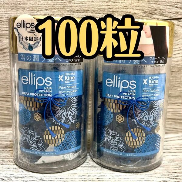 【新品未開封】エリップス ヘアーオイル ピュアナチュラ ブルー 2個セット(100粒)