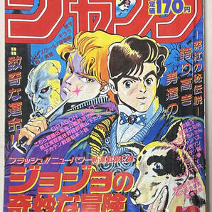 週刊少年ジャンプ　新連載 ジョジョの奇妙な冒険　1987年 新年１・２月合併号