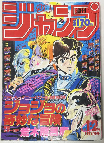 週刊少年ジャンプ　新連載 ジョジョの奇妙な冒険　1987年 新年１・２月合併号