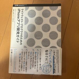 ライトウェイト・プログラマのためのｉＰｈｏｎｅアプリ開発ガイド　実例から学ぶｉＰｈｏｎｅ　ＳＤＫプログラミング 百瀬健太／著　古渡晋也／著　プロモバイル株式会社／著