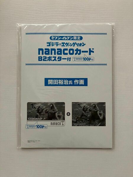 セブンイレブン限定 ゴジラ対エヴァンゲリオン nanacoカード B2ポスター付 開田裕治氏 作画