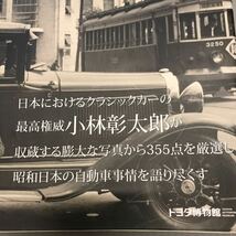 美品！昭和の日本 自動車見聞録 小林彰太郎 フォトアーカイヴ+著 136頁 編集発行(トヨタ自動車 トヨタ博物館) 2013年10月発行 本 希少！_画像4