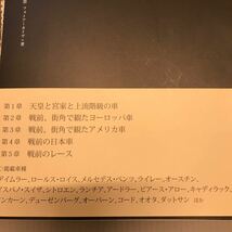 美品！昭和の日本 自動車見聞録 小林彰太郎 フォトアーカイヴ+著 136頁 編集発行(トヨタ自動車 トヨタ博物館) 2013年10月発行 本 希少！_画像5