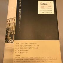 美品！昭和の日本 自動車見聞録 小林彰太郎 フォトアーカイヴ+著 136頁 編集発行(トヨタ自動車 トヨタ博物館) 2013年10月発行 本 希少！_画像2