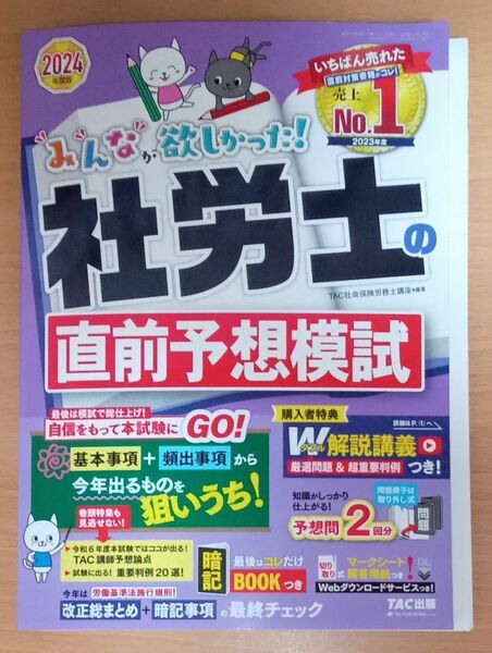 TAC出版 2024年度版 みんなが欲しかった! 社労士の直前予想模試