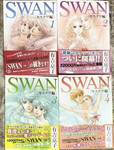 SWAN-白鳥- モスクワ編◆有吉京子◆全4巻◆平凡社