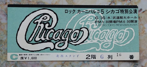 ★☆Chicago 東京公演チケット半券 1971/6/16 武道館☆★